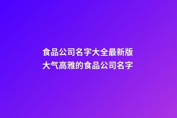 食品公司名字大全最新版 大气高雅的食品公司名字-第1张-公司起名-玄机派